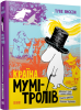 Книга Країна Мумі-тролів. Книга перша