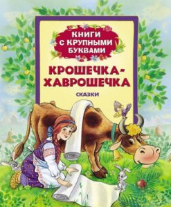 Книга Крошечка - Хаврошечка (Книги с крупными буквами)