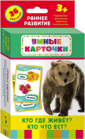 Книга Кто где живет, кто что ест? (Разв. карточки 3+)