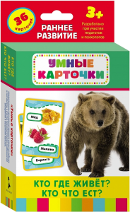 Книга Кто где живет, кто что ест? (Разв. карточки 3+)