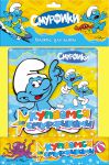 Книга Купаемся со Смурфиками. Голубая