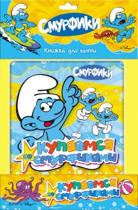 Книга Купаемся со Смурфиками. Голубая