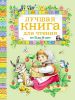 Книга Лучшая книга для чтения от 3 до 6 лет