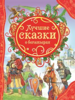 Книга Лучшие сказки о богатырях