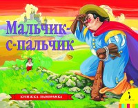 Книга Мальчик-с-пальчик (панорамка)