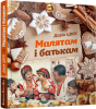 Книга Малятам і батькам