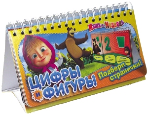 Книга Маша и Медведь. Цифры и фигуры (перекидн. стр.)