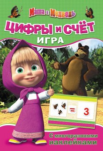Книга Маша и Медведь. Цифры и счет (игра с наклейками)