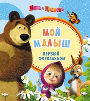 Книга Маша и медведь. Фотоальбом. Мой малыш (голубой)