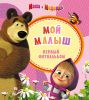 Книга Маша и медведь. Фотоальбом. Мой малыш (розовый)