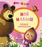 Книга Маша и медведь. Фотоальбом. Мой малыш (розовый)