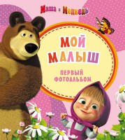 Книга Маша и медведь. Фотоальбом. Мой малыш (розовый)