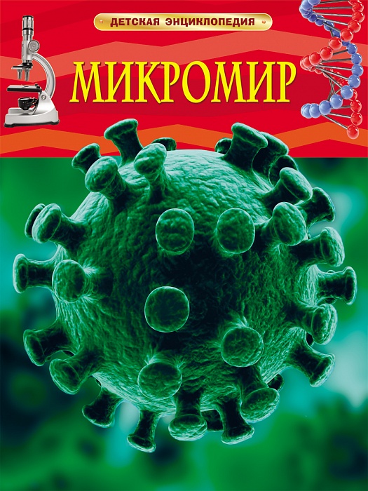 

Микромир. Детская энциклопедия