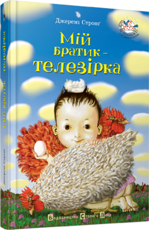 

Мій братик - телезірка