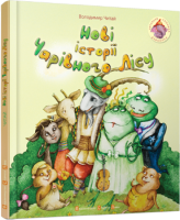 Книга Нові історії Чарівного лісу