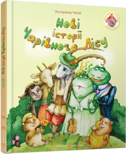 Книга Нові історії Чарівного лісу