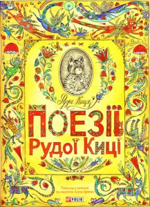 Книга Поезiї Рудої Кицi