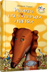 Книга Ракета на чотирьох лапах