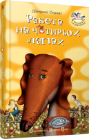 Книга Ракета на чотирьох лапах