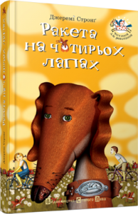 Книга Ракета на чотирьох лапах