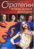 Книга Стратегии гениальных женщин