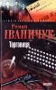 Книга Торговиця