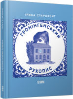 Книга Гронінгенський рукопис
