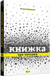 Книга Книжка про читання