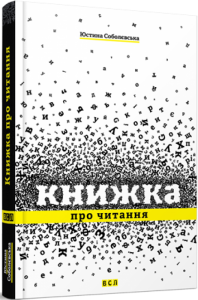Книга Книжка про читання