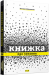 Книга Книжка про читання