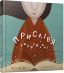 Книга Прислів'я українські