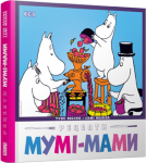 Книга Рецепти Мумі-Мами