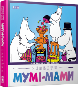 Книга Рецепти Мумі-Мами