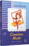 Книга Сімейка Майї