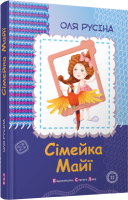Книга Сімейка Майї
