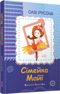 Книга Сімейка Майї