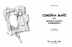 фото страниц Сімейка Майї #2
