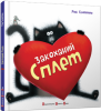Книга Закоханий Сплет
