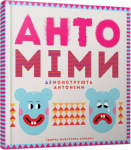 Книга Антоміми