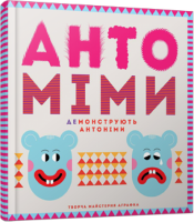 Книга Антоміми