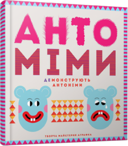 Книга Антоміми