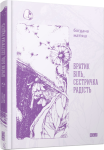Книга Братик Біль, Сестричка радість