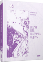 Книга Братик Біль, Сестричка радість