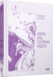 Книга Братик Біль, Сестричка радість
