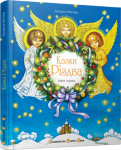 Книга Казки Різдва