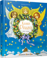Книга Казки Різдва