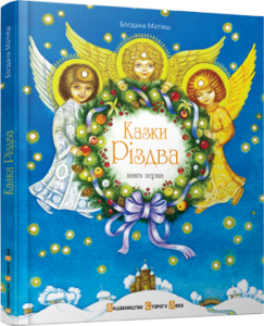 Книга Казки Різдва