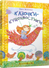 Книга Казочки-куцохвостики