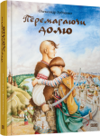 Книга Перемагаючи долю