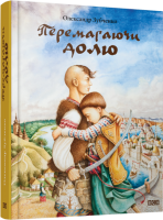 Книга Перемагаючи долю